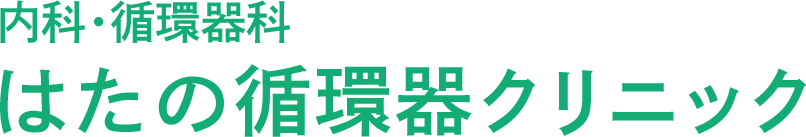 はたの循環器クリニック｜秋田市横森にある内科・循環器科