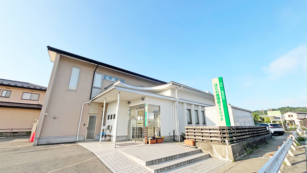 はたの循環器クリニック｜秋田市横森にある内科・循環器科