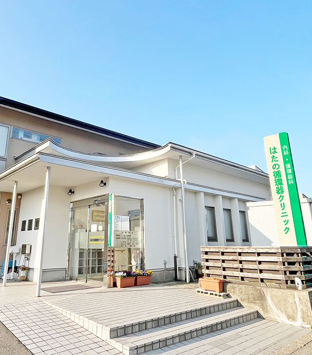 はたの循環器クリニック｜秋田市横森にある内科・循環器科